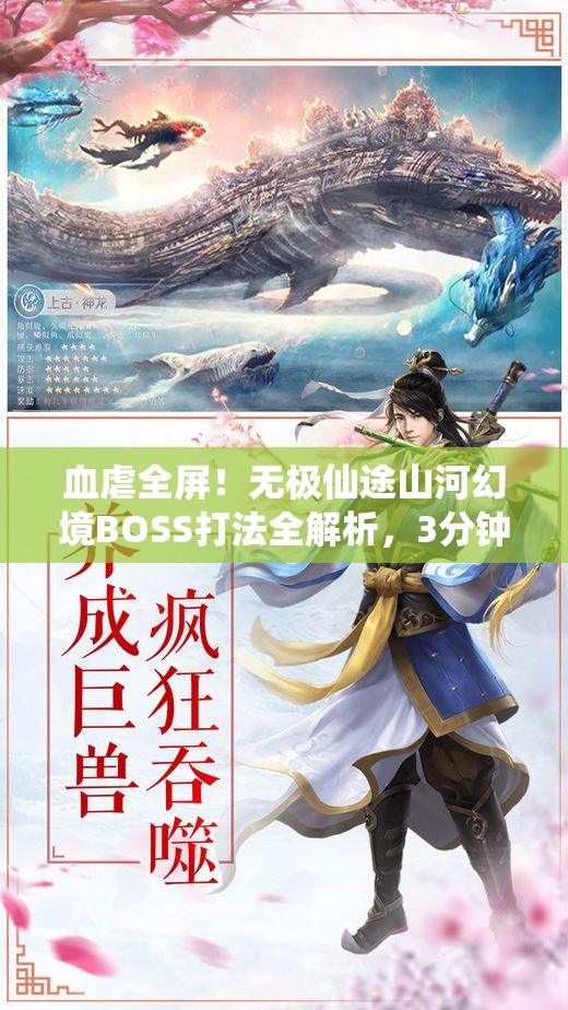 血虐全屏！無(wú)極仙途山河幻境BOSS打法全解析，3分鐘教你穩(wěn)贏！
