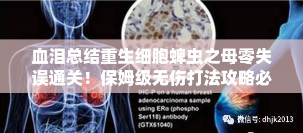 血淚總結(jié)重生細(xì)胞蜱蟲(chóng)之母零失誤通關(guān)！保姆級(jí)無(wú)傷打法攻略必存