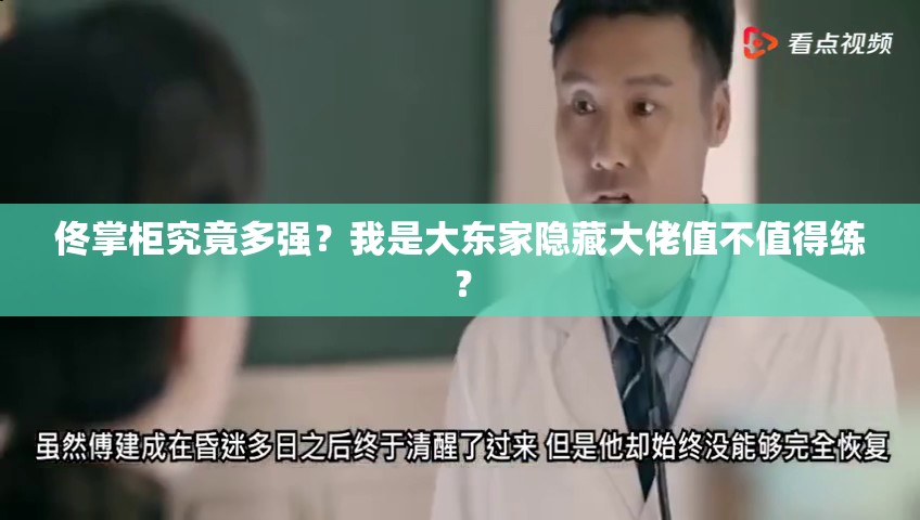 佟掌柜究竟多強(qiáng)？我是大東家隱藏大佬值不值得練？