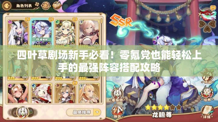 四葉草劇場新手必看！零氪黨也能輕松上手的最強陣容搭配攻略