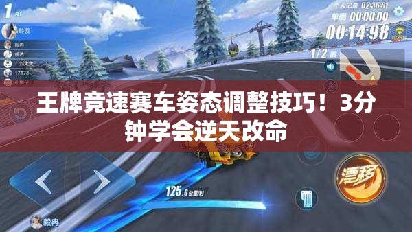王牌競速賽車姿態(tài)調(diào)整技巧！3分鐘學(xué)會逆天改命