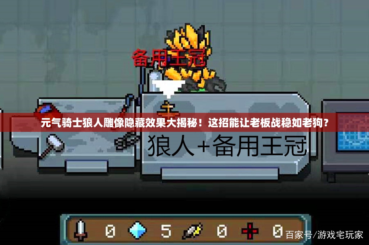 元氣騎士狼人雕像隱藏效果大揭秘！這招能讓老板戰(zhàn)穩(wěn)如老狗？