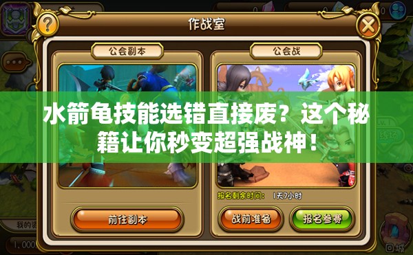 水箭龜技能選錯(cuò)直接廢？這個(gè)秘籍讓你秒變超強(qiáng)戰(zhàn)神！